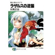 疑似人間メルティア2 ラザルスの逆襲（KADOKAWA） [電子書籍]