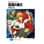 疑似人間メルティア3 深淵の魔王（KADOKAWA） [電子書籍]