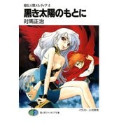 疑似人間メルティア4 黒き太陽のもとに（KADOKAWA） [電子書籍]