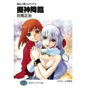 疑似人間メルティア5 擬神降臨（KADOKAWA） [電子書籍]