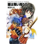 リアルバウトハイスクール〈アーリー・デイズ〉3 雛は舞い降りた！（KADOKAWA） [電子書籍]