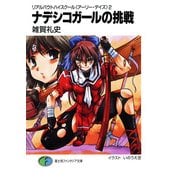 リアルバウトハイスクール〈アーリー・デイズ〉2 ナデシコガールの挑戦（KADOKAWA） [電子書籍]