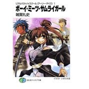 リアルバウトハイスクール〈アーリー・デイズ〉1 ボーイ・ミーツ・サムライガール（KADOKAWA） [電子書籍]