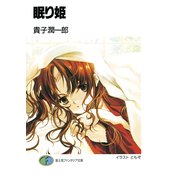 眠り姫（KADOKAWA） [電子書籍]