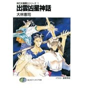 神代末裔闘士シリーズ1 出雲凶星神話（KADOKAWA） [電子書籍]