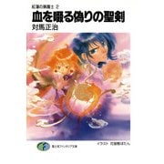 紅蓮の猟魔士2 血を啜る偽りの聖剣（KADOKAWA） [電子書籍]