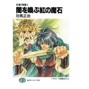 紅蓮の猟魔士 闇を喚ぶ紅の魔石（KADOKAWA） [電子書籍]