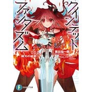 クインテット・ファンタズム1 輝刃の姫君（KADOKAWA） [電子書籍]