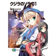 クジラのソラ01（KADOKAWA） [電子書籍]