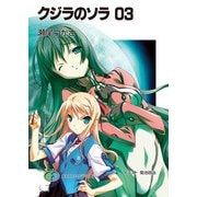 クジラのソラ03（KADOKAWA） [電子書籍]