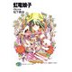 虹竜娘子 月亮の天使（KADOKAWA） [電子書籍]