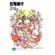 虹竜娘子 月亮の天使（KADOKAWA） [電子書籍]