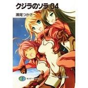 クジラのソラ04（KADOKAWA） [電子書籍]