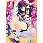 月の誓約と原書の姫（KADOKAWA） [電子書籍]