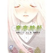 青春時計（KADOKAWA） [電子書籍]