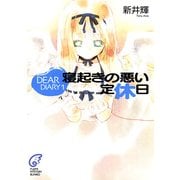 DEAR DIARY 寝起きの悪い定休日（KADOKAWA） [電子書籍]