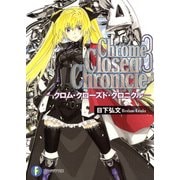 Chrome Closed Chronicle3―クロム・クローズド・クロニクル―（KADOKAWA） [電子書籍]