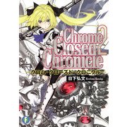 Chrome Closed Chronicle2―クロム・クローズド・クロニクル―（KADOKAWA） [電子書籍]