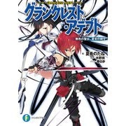 グランクレスト・アデプト 無色の聖女、蒼炎の剣士（KADOKAWA） [電子書籍]