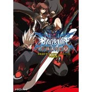 BLAZBLUE─ブレイブルー─フェイズ0（KADOKAWA） [電子書籍]