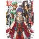 グランクレスト・リプレイ ファルドリア戦狼記2 狼たちの戦旗（KADOKAWA） [電子書籍]