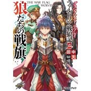 グランクレスト・リプレイ ファルドリア戦狼記2 狼たちの戦旗（KADOKAWA） [電子書籍]