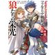 グランクレスト・リプレイ ファルドリア戦狼記3 狼たちの栄光（KADOKAWA） [電子書籍]