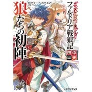 グランクレスト・リプレイ ファルドリア戦狼記 狼たちの初陣（KADOKAWA） [電子書籍]