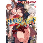 グランクレスト・リプレイ ファンタジア×ファクトリー 上 決戦のプレリュード（KADOKAWA） [電子書籍]