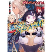 グランクレスト・リプレイ ファンタジア×ファクトリー 下 激突のバトルフィールド（KADOKAWA） [電子書籍]