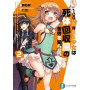 100万回死んでも少女は死体回収屋の苦労を知らない2（KADOKAWA） [電子書籍]
