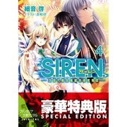 S.I.R.E.N.4 ―次世代新生物統合研究特区―【電子特別版】（KADOKAWA） [電子書籍]