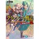 グランクレスト戦記 1 虹の魔女シルーカ（KADOKAWA） [電子書籍]