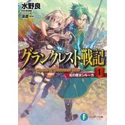 グランクレスト戦記 1 虹の魔女シルーカ（KADOKAWA） [電子書籍]