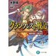 グランクレスト戦記 2 常闇の城主、人狼の女王（KADOKAWA） [電子書籍]
