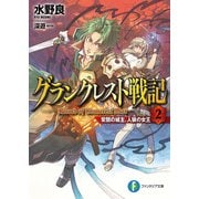 グランクレスト戦記 2 常闇の城主、人狼の女王（KADOKAWA） [電子書籍]