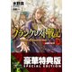 グランクレスト戦記 3 白亜の公子【電子特別版】（KADOKAWA） [電子書籍]