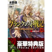 グランクレスト戦記 3 白亜の公子【電子特別版】（KADOKAWA） [電子書籍]