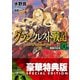 グランクレスト戦記 4 漆黒の公女【電子特別版】（KADOKAWA） [電子書籍]