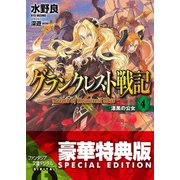 グランクレスト戦記 4 漆黒の公女【電子特別版】（KADOKAWA） [電子書籍]