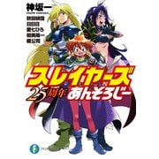 スレイヤーズ 25周年あんそろじー（KADOKAWA） [電子書籍]