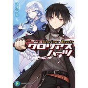 グロリアスハーツ（KADOKAWA） [電子書籍]