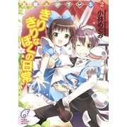 星屑エンプレス2 きりきりなぼくの日常（KADOKAWA） [電子書籍]