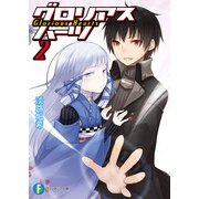 グロリアスハーツ2（KADOKAWA） [電子書籍]