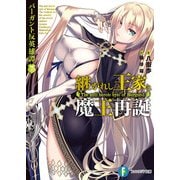 バーガント反英雄譚7 継がれし王家と魔王再誕（KADOKAWA） [電子書籍]