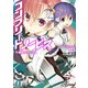 コンプリート・ノービス3 不審なプリースト（KADOKAWA） [電子書籍]