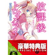 放課後トロイメライ3 雪解けの協奏曲【電子特別版】（KADOKAWA） [電子書籍]