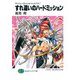 ラッシュ・くらっしゅ・トレスパス！ すれ違いのハードミッション（KADOKAWA） [電子書籍]
