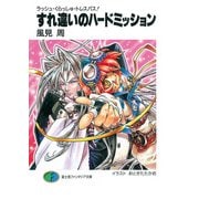 ラッシュ・くらっしゅ・トレスパス！ すれ違いのハードミッション（KADOKAWA） [電子書籍]