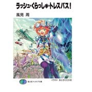 ラッシュ・くらっしゅ・トレスパス！（KADOKAWA） [電子書籍]